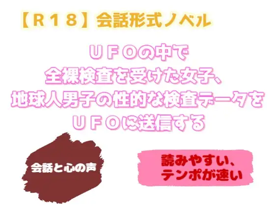 【R18】会話形式ノベル 『UFOの中で全裸検査を受けた女子、地球人男子の性的な検査データをUFOに送信する』