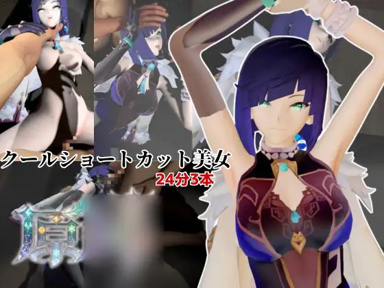 クールなショートカット美女と過ごす夜。夜蘭(イェラン)【原○3本】