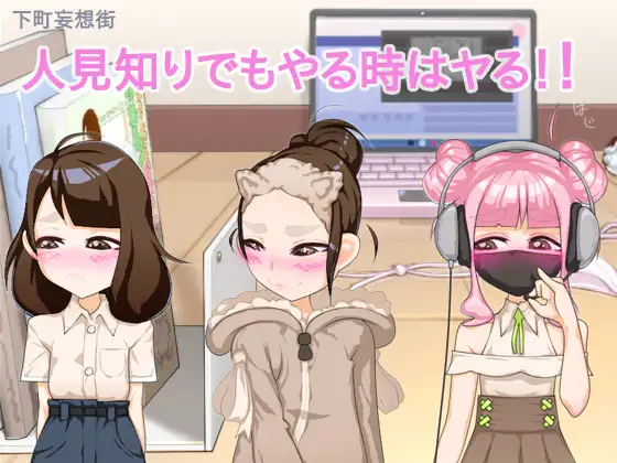 人見知りでもやる時はヤる！/Even a shy lady do it!