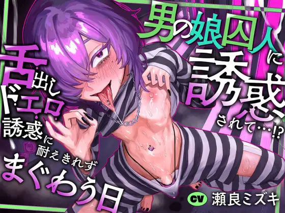 男の娘囚人に誘惑されて…!? 舌出しドエロ誘惑に耐えきれずまぐわう日