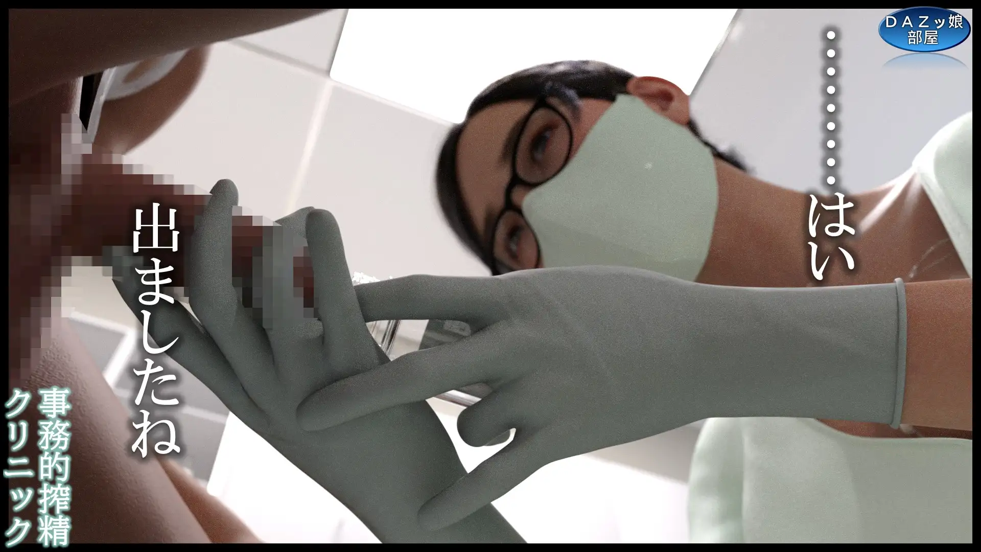 事務的搾精クリニック 外来編