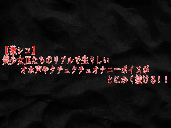 【激シコ】美少女JKたちのリアルで生々しいオホ声やクチュクチュオナニーボイスがとにかく抜ける！！