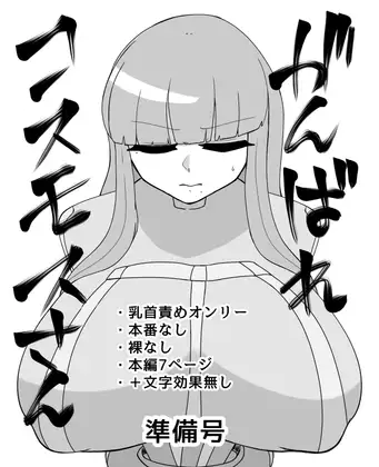 がんばれコスモスさん準備号