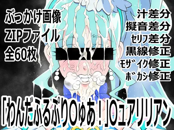 「わんだふるぷり〇ゅあ！」〇ュアリリアン