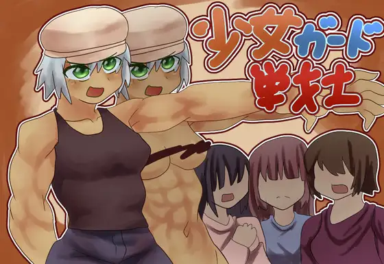 少女ガード戦士