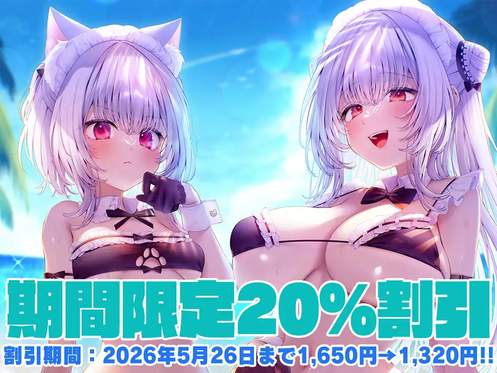 【姉妹メイド癒やしまんこ】瑠璃雪楼の夢想曲 メイド長六花と見習いメイド六出の憩い【KU100ハイレゾ】