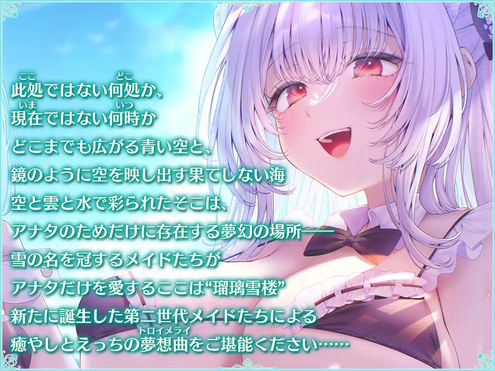 【姉妹メイド癒やしまんこ】瑠璃雪楼の夢想曲 メイド長六花と見習いメイド六出の憩い【KU100ハイレゾ】