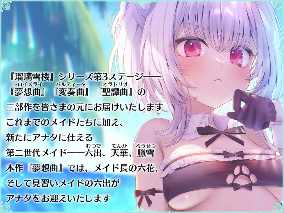 【姉妹メイド癒やしまんこ】瑠璃雪楼の夢想曲 メイド長六花と見習いメイド六出の憩い【KU100ハイレゾ】