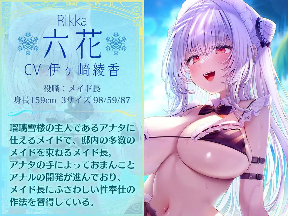 【姉妹メイド癒やしまんこ】瑠璃雪楼の夢想曲 メイド長六花と見習いメイド六出の憩い【KU100ハイレゾ】