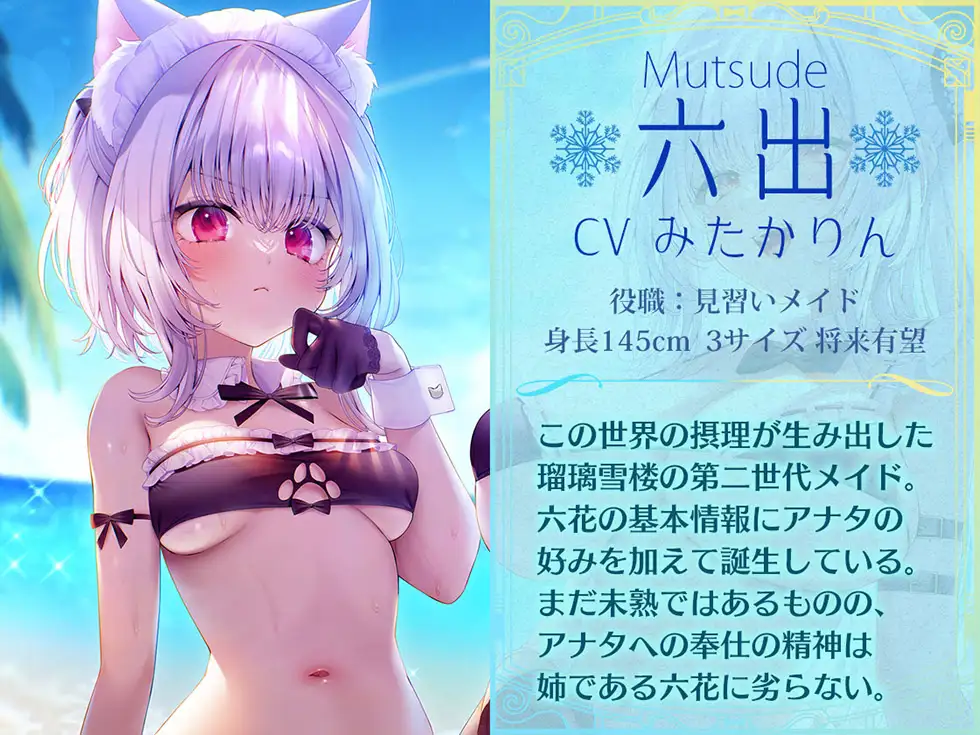 【姉妹メイド癒やしまんこ】瑠璃雪楼の夢想曲 メイド長六花と見習いメイド六出の憩い【KU100ハイレゾ】