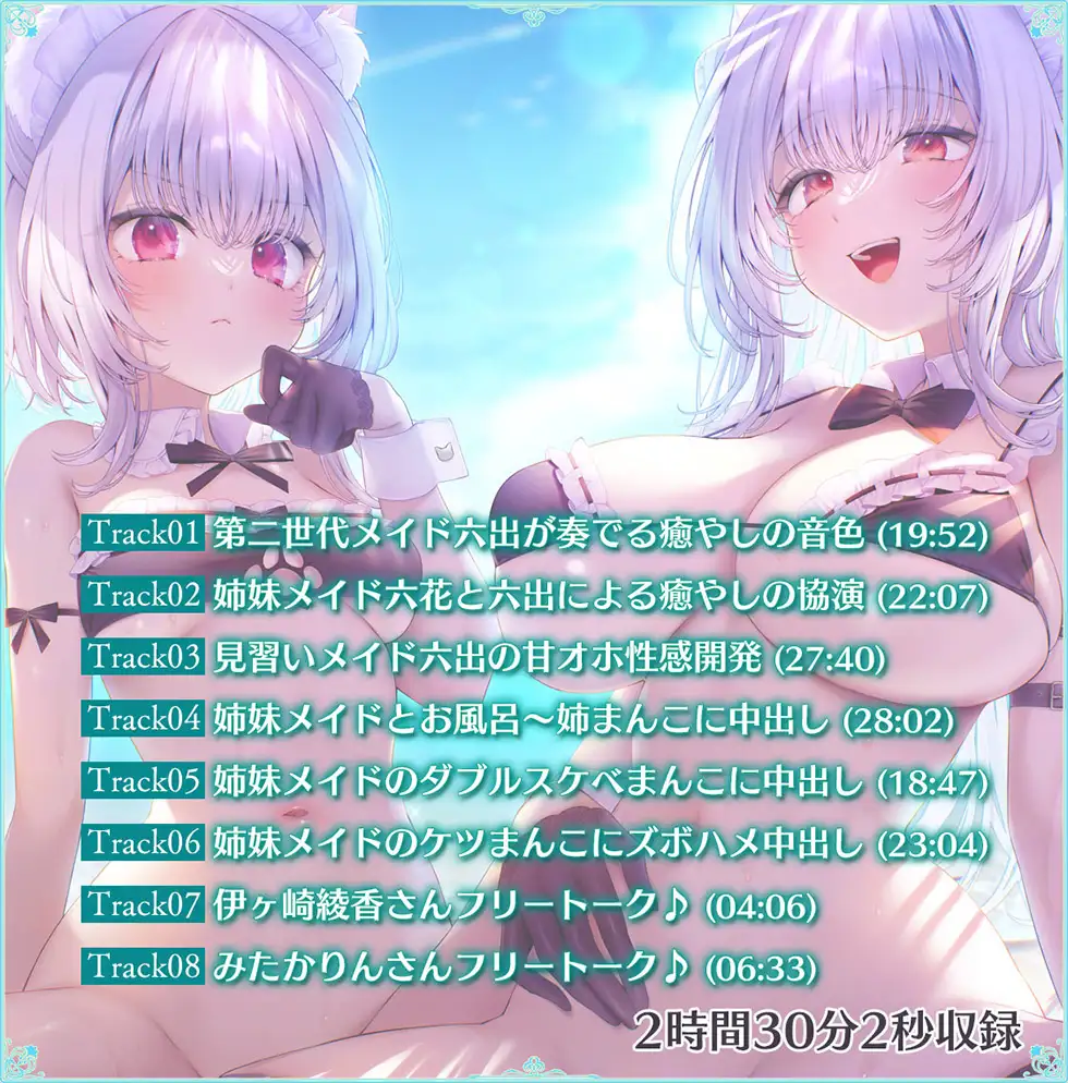 【姉妹メイド癒やしまんこ】瑠璃雪楼の夢想曲 メイド長六花と見習いメイド六出の憩い【KU100ハイレゾ】