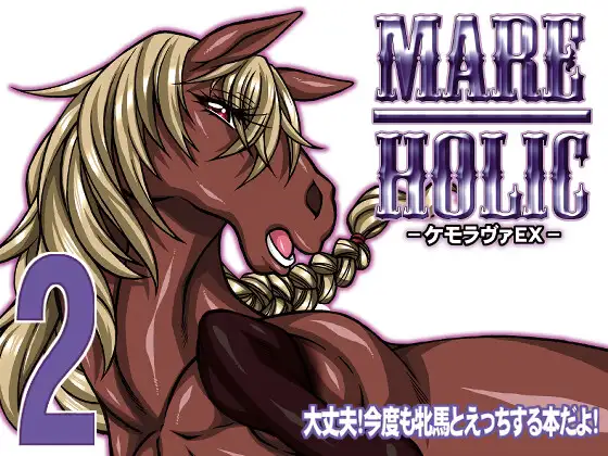 MARE HOLIC 2