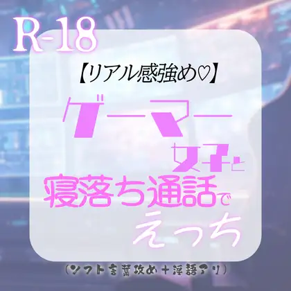 【リアル感強め♡】ゲーマー女子と寝落ち通話でえっち～いつもボーイッシュなのに通話では…?♡～