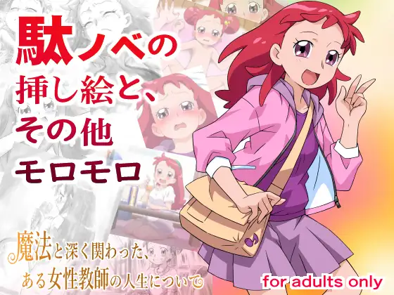 駄ノベの挿し絵と、その他モロモロ