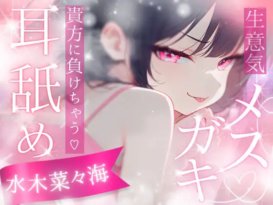 【高速耳舐め】ざぁこって煽ってたのに逆に溶かされる、生意気メ○ガキの完全敗北甘え耳舐めASMR【水木菜々海】