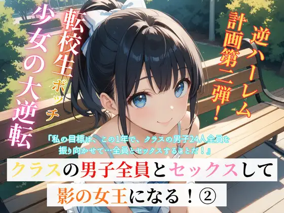 転校生ボッチ少女の大逆転クラスの男子全員とセックスして影の女王になる！(2)