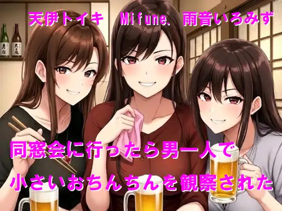 同窓会に行ったら男一人で小さいおちんちんを観察された