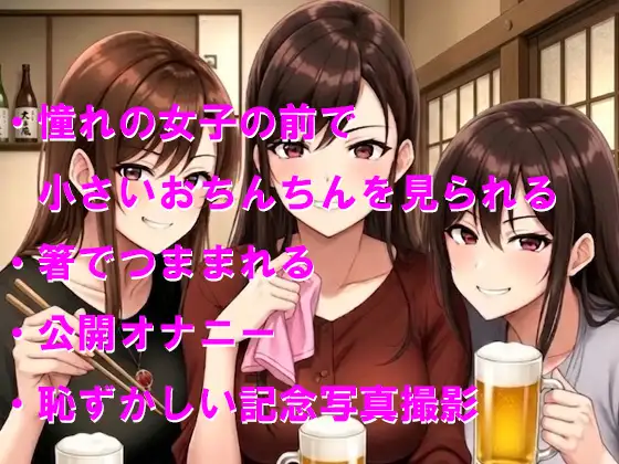 同窓会に行ったら男一人で小さいおちんちんを観察された