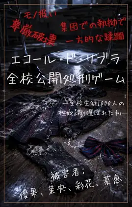 【本編&徹底尊厳破壊ifエンド収録】『エコール・ド・リブラ ―全校公開処刑ゲーム―【全校生徒1000人の性奴○ターゲットに選ばれた私―】