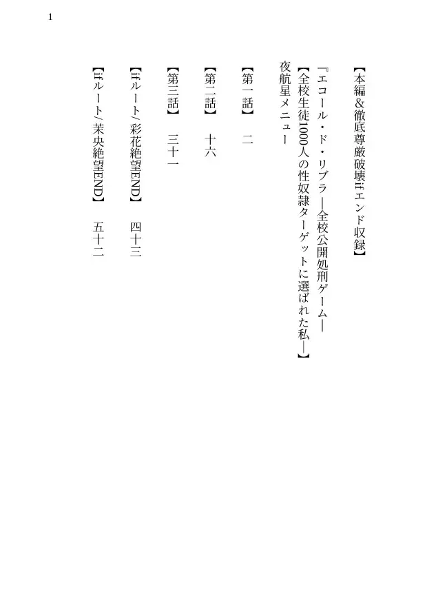 【本編&徹底尊厳破壊ifエンド収録】『エコール・ド・リブラ ―全校公開処刑ゲーム―【全校生徒1000人の性奴○ターゲットに選ばれた私―】