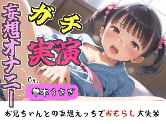 【リアル生サウンド】人気実演声優「華本うさぎ」が、兄との誰にも言えない変態的な妄想をしながら、クリと乳首の全力3点責めオナニーで連続絶頂おもらし✨