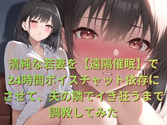 清純な若妻を【遠隔催○】で24時間ボイスチャット依存にさせて、夫の隣でイき狂うまで調教してみた