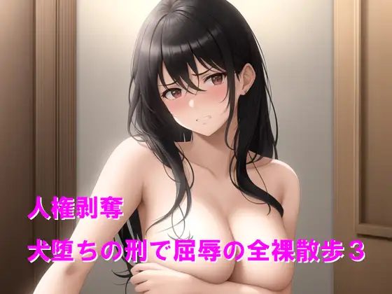 人権剥奪、犬堕ちの刑で屈辱の全裸散歩3