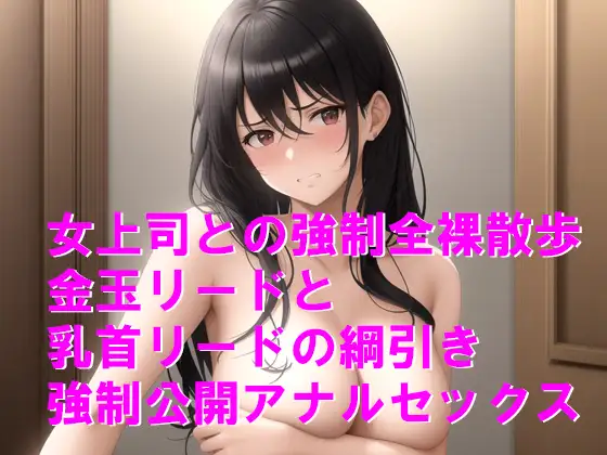 人権剥奪、犬堕ちの刑で屈辱の全裸散歩3