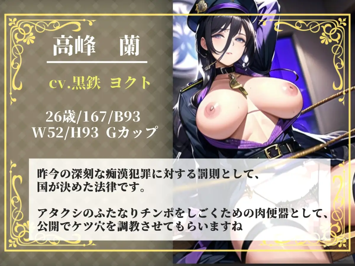 【プレミアムサウンド】【痴○撲滅法案施行】 童貞好きなふたなり婦警の公開逆レ○プショー✨公衆の面前でアナルを晒されながら、みじめなポーズのまま犯されてしまう。