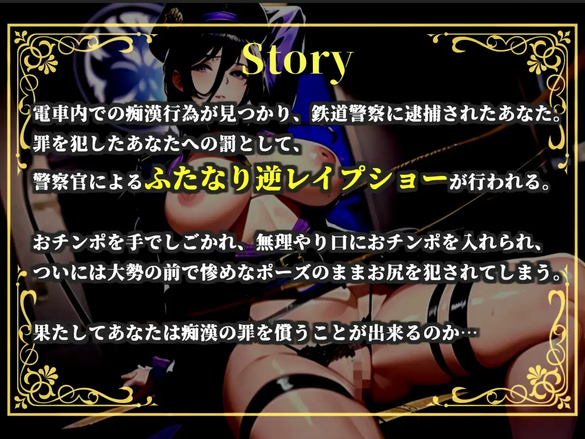 【プレミアムサウンド】【痴○撲滅法案施行】 童貞好きなふたなり婦警の公開逆レ○プショー✨公衆の面前でアナルを晒されながら、みじめなポーズのまま犯されてしまう。