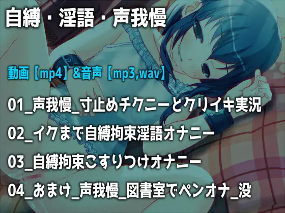 「自縛、淫語、声我慢」～恥ずかしいオナニーをさせられて気持ちよくなっちゃう女の子～【バイノーラル/実演音声】