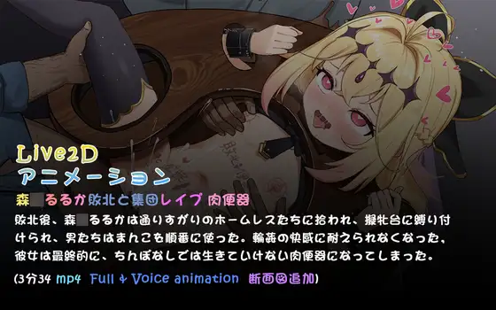 森○るるか敗北と集団レ○プ 肉便器( L2dアニメーション)