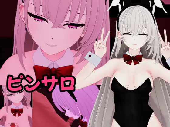 歌〇サ〇ラ〇 バニーピンサロ動画セット