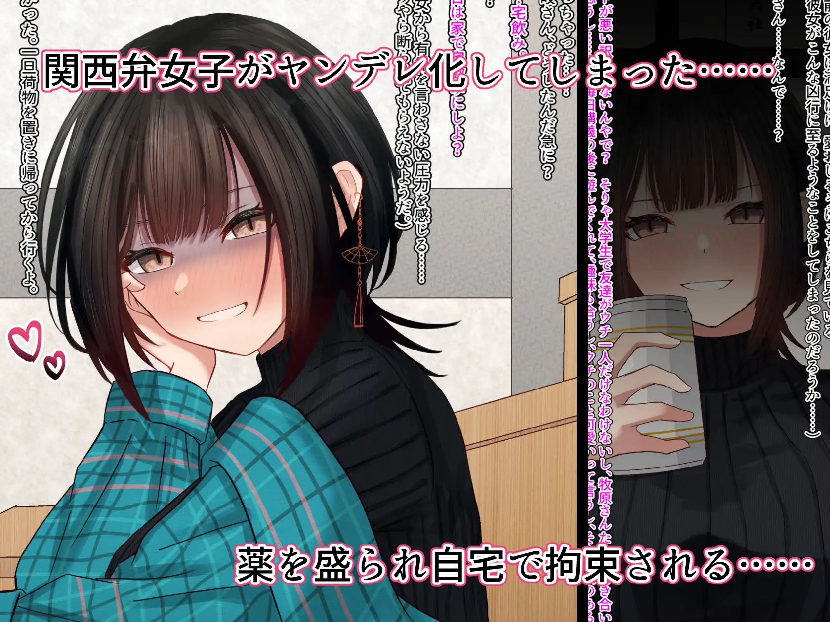 関西弁のオタク友達がヤンデレ化して拘束逆レ○プで彼氏にされちゃう本