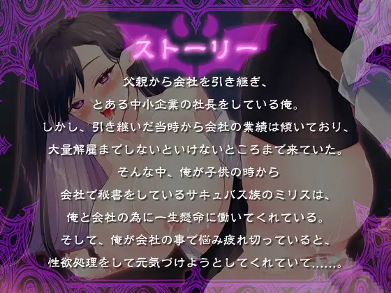 【KU100バイノーラル】サキュバス秘書は愛する社長と精液の為に何でもしてあげたい【大量射精/ファンタジー】