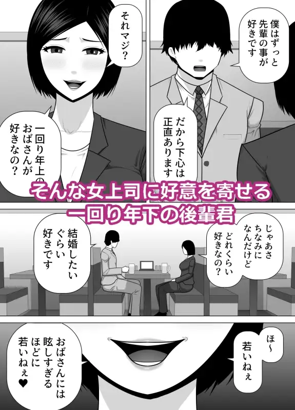 行き遅れの女上司が一回り年下の後輩君に告白されて幸せになる話