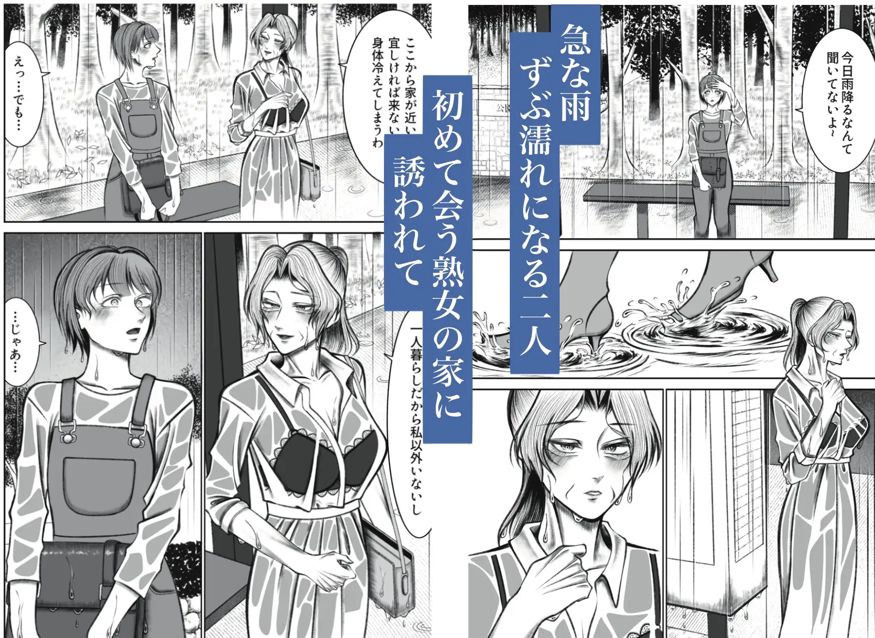 雨に濡れた熟女とカラダを温め合う