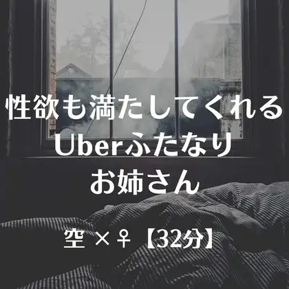 性欲も満たしてくれるUberふたなりお姉さん