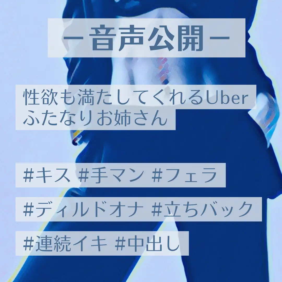 性欲も満たしてくれるUberふたなりお姉さん