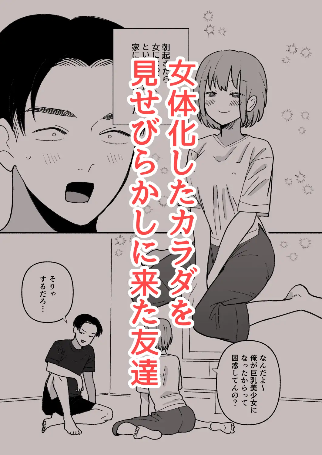 巨乳女にTSした友達が理解ありすぎる