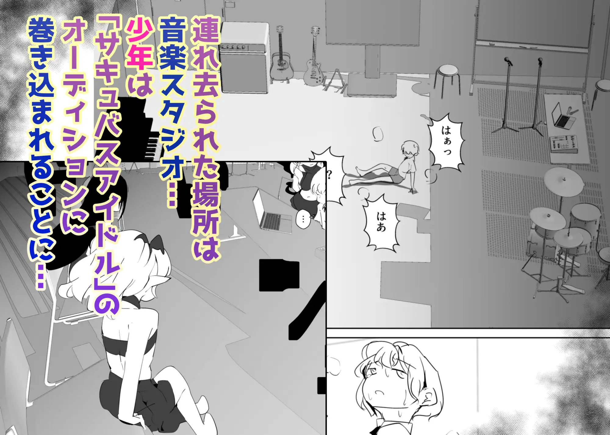 合格させろ♡サキュバスオーディション！～色仕掛けの淫魔とカタブツな少年～