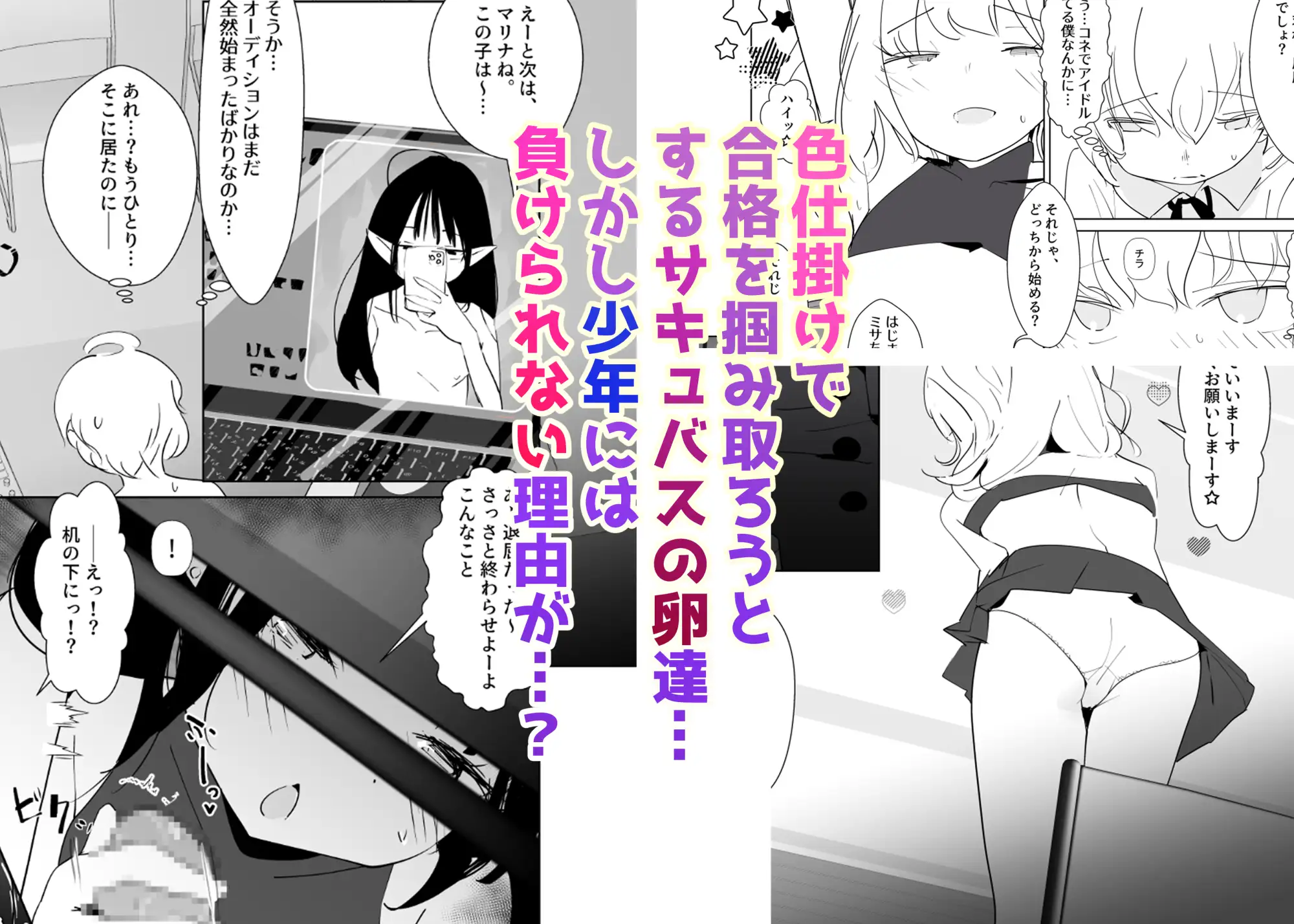 合格させろ♡サキュバスオーディション！～色仕掛けの淫魔とカタブツな少年～