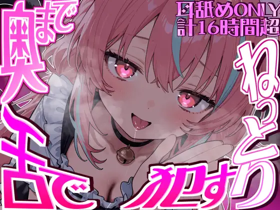 【耳アナの深層まで舌が絡む!!】16時間以上鼓膜の奥まで舌にねっとり犯される…耳舐め猫のちゅぷれろライフが止マラんッ!!【KU100】