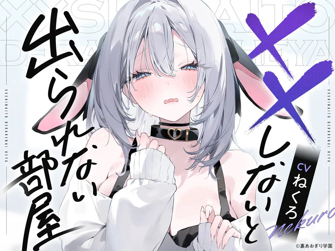 ××しないと出られない部屋【CV.ねくろ】