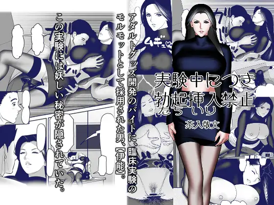 実験中につき勃起挿入(たちいり)禁止
