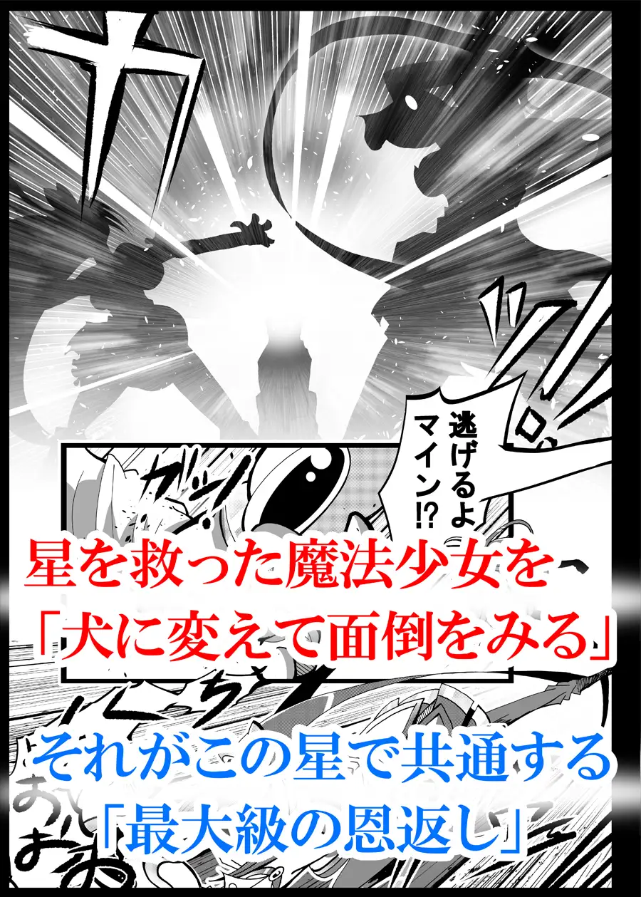 魔法少女がワンワンとナいた日