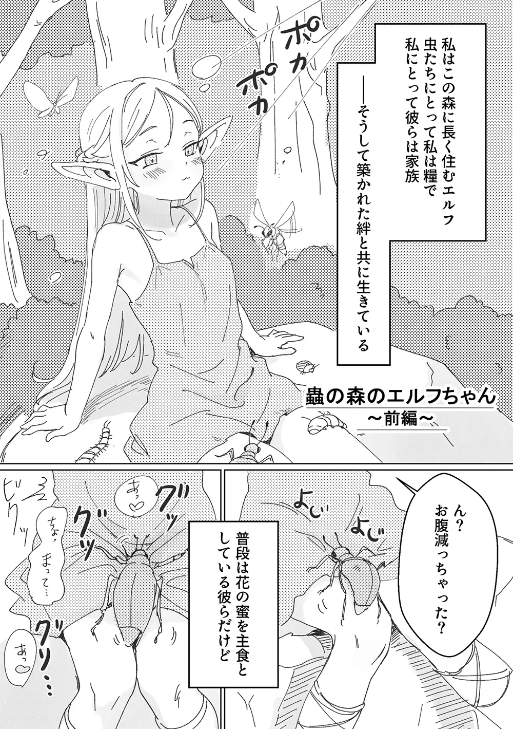 虫の森のエルフちゃん