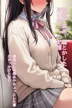 強○女装 雌と化した男の娘たちの記録12