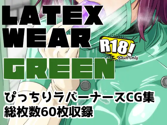 LATEX WEAR GREEN DL版