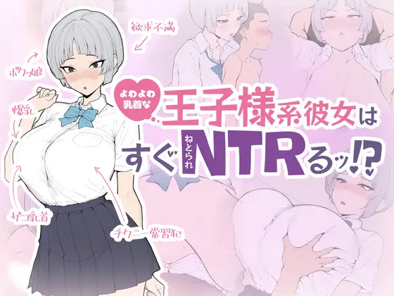 よわよわ乳首な王子様系彼女はすぐNTRれるッ！?
